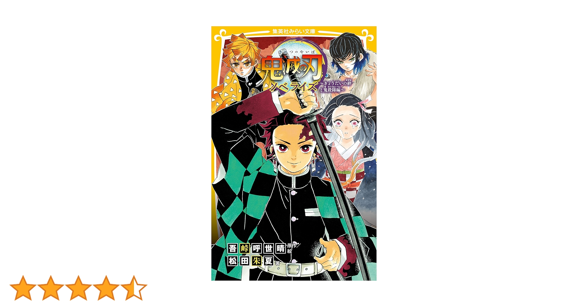 鬼滅の刃 漫画 3巻のみなし。 ノベライズ〜きょうだいの絆と鬼殺隊編しあわせの花 Amazon.co.jp: 鬼滅の刃 ノベライズ ～きょうだいの絆と鬼殺隊編